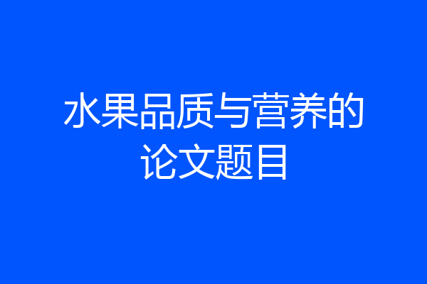 水果品质与营养的论文题目