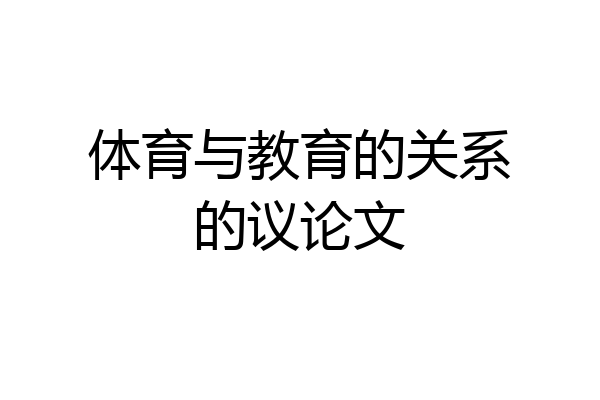 体育与教育的关系的议论文