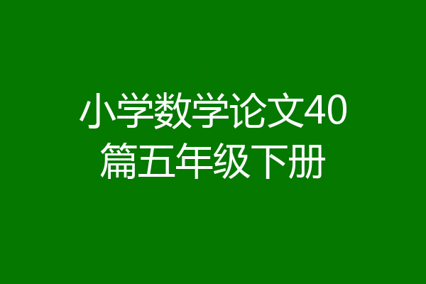 小学数学论文40篇五年级下册