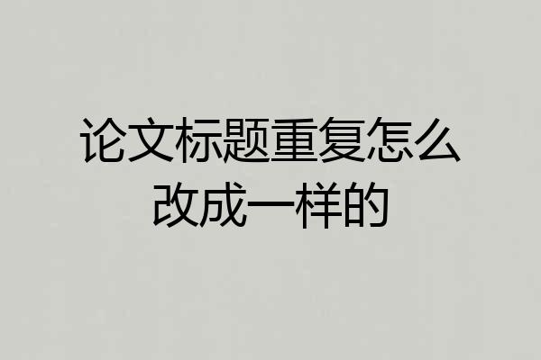 论文标题重复怎么改成一样的