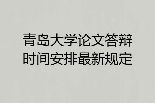 青岛大学论文答辩时间安排最新规定