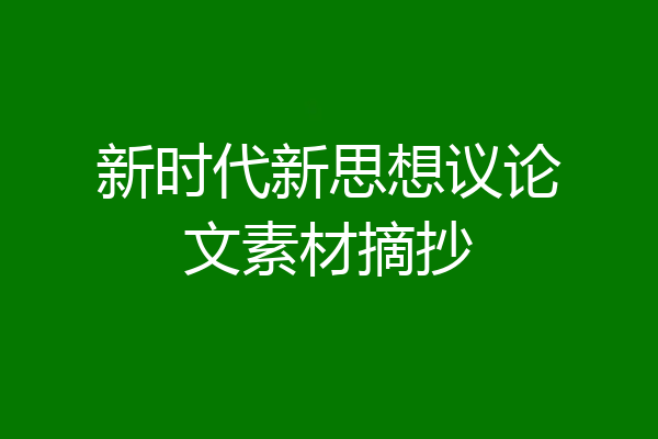 新时代新思想议论文素材摘抄