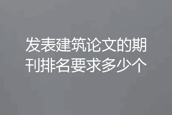 发表建筑论文的期刊排名要求多少个