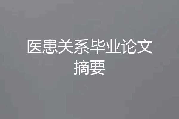 医患关系毕业论文摘要