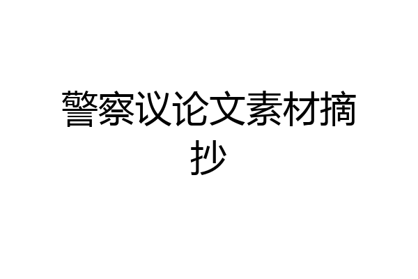 警察议论文素材摘抄
