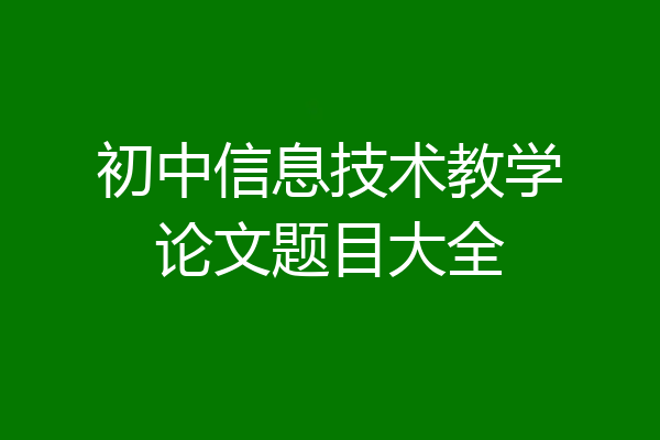 初中信息技术教学论文题目大全