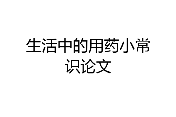 生活中的用药小常识论文