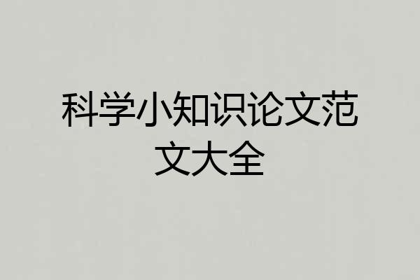 科学小知识论文范文大全