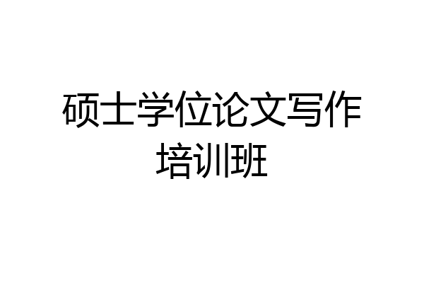 硕士学位论文写作培训班