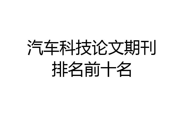 汽车科技论文期刊排名前十名