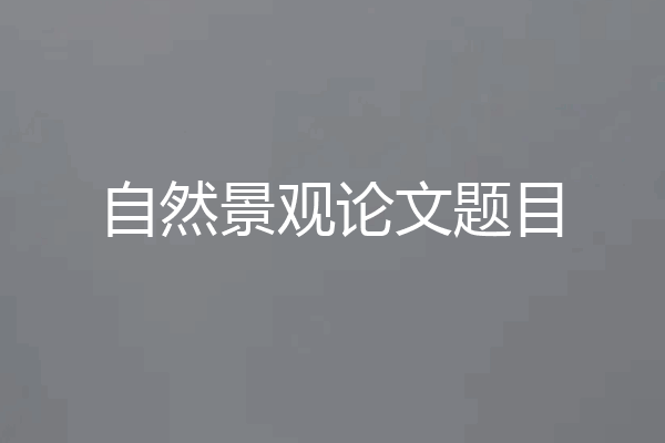 自然景观论文题目