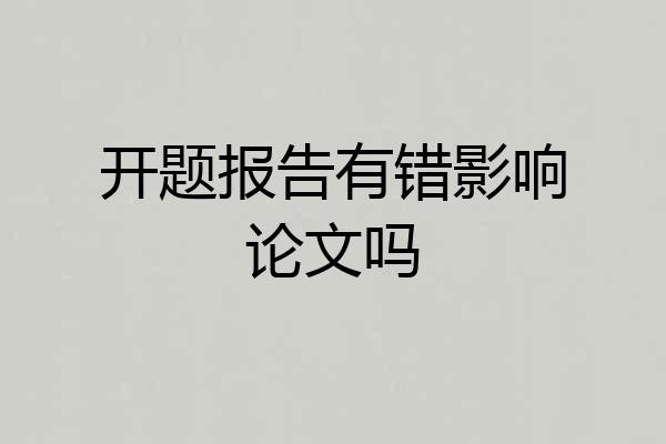 开题报告有错影响论文吗