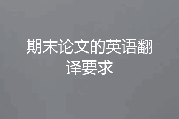 期末论文的英语翻译要求