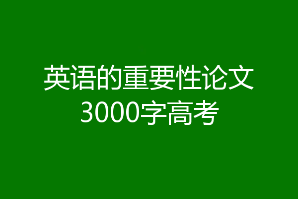 英语的重要性论文3000字高考