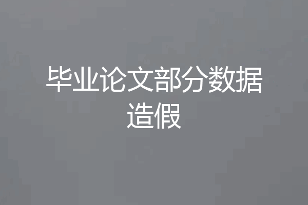 毕业论文部分数据造假