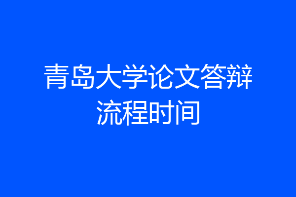 青岛大学论文答辩流程时间