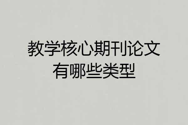 教学核心期刊论文有哪些类型