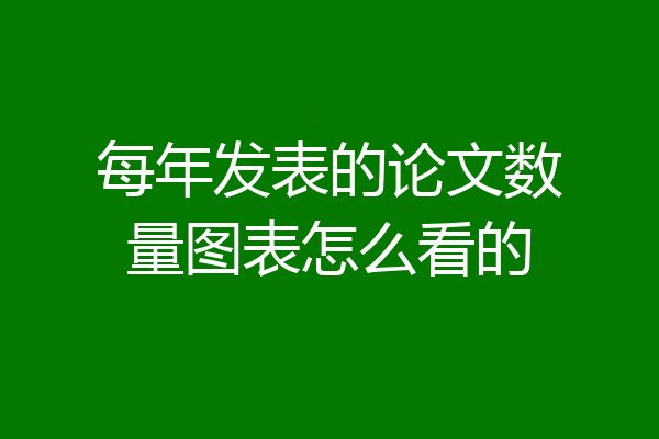 每年发表的论文数量图表怎么看的