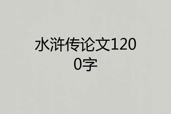 水浒传论文1200字