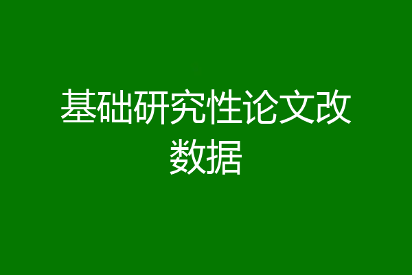 基础研究性论文改数据