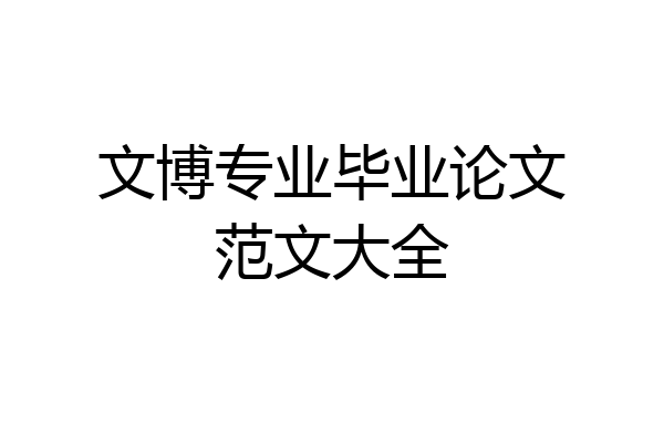 文博专业毕业论文范文大全