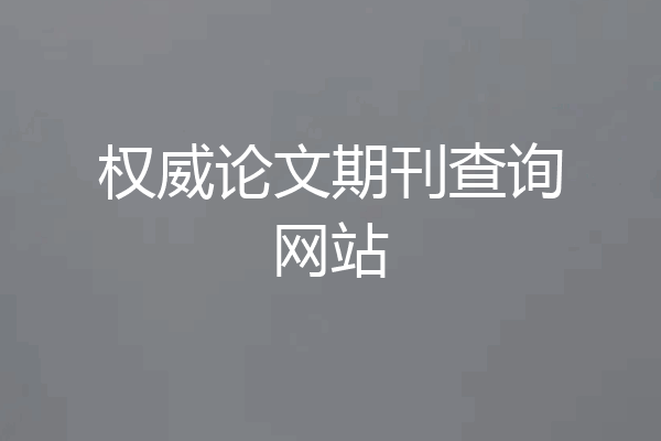 权威论文期刊查询网站