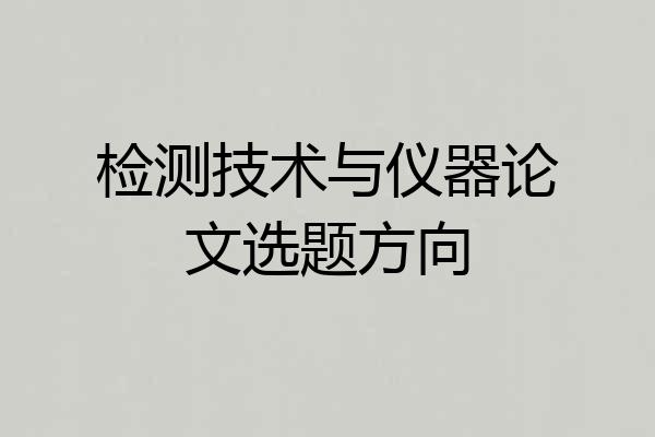 检测技术与仪器论文选题方向