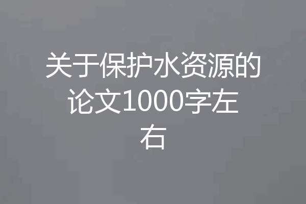关于保护水资源的论文1000字左右