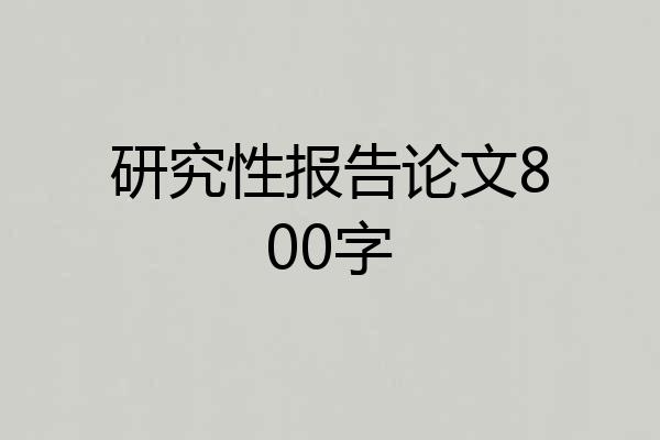 研究性报告论文800字