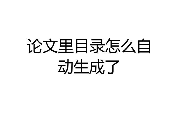 论文里目录怎么自动生成了