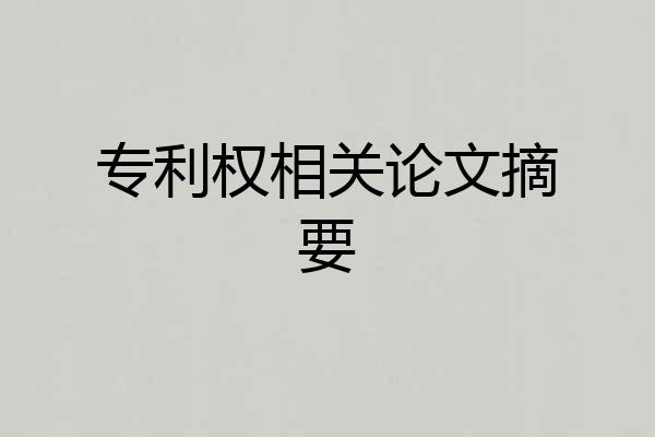 专利权相关论文摘要