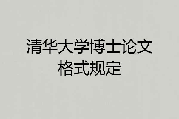 清华大学博士论文格式规定