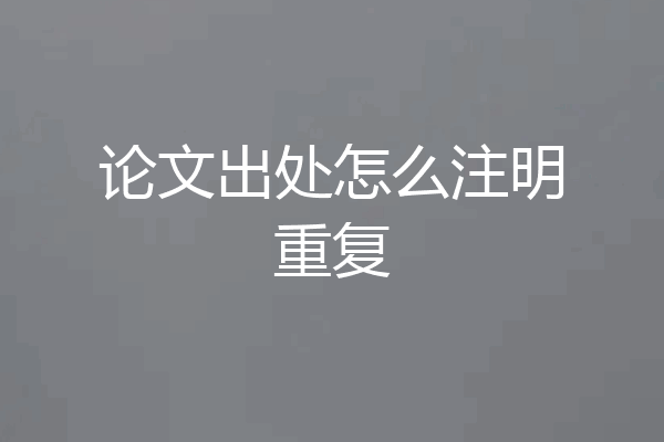 论文出处怎么注明重复