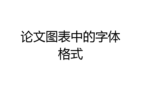 论文图表中的字体格式