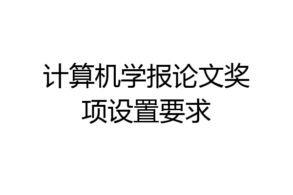 计算机学报论文奖项设置要求