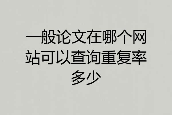 一般论文在哪个网站可以查询重复率多少