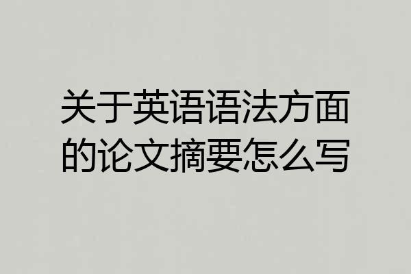 关于英语语法方面的论文摘要怎么写
