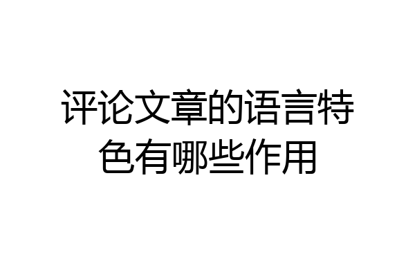 评论文章的语言特色有哪些作用