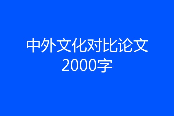 中外文化对比论文2000字