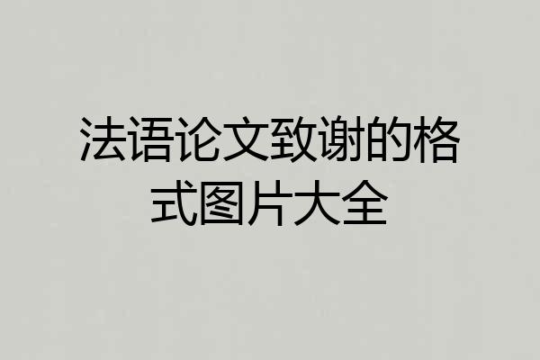 法语论文致谢的格式图片大全
