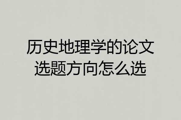 历史地理学的论文选题方向怎么选