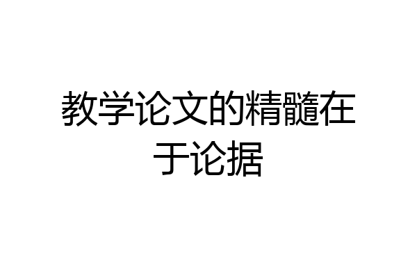 教学论文的精髓在于论据