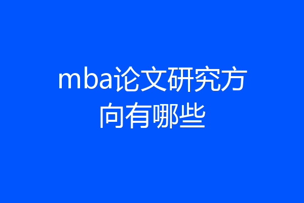 mba论文研究方向有哪些