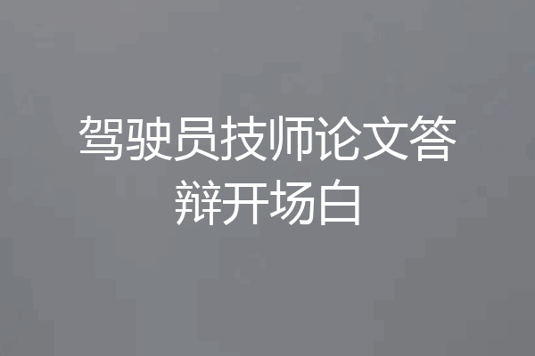 驾驶员技师论文答辩开场白