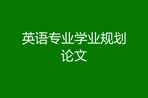 英语专业学业规划论文