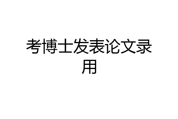 考博士发表论文录用