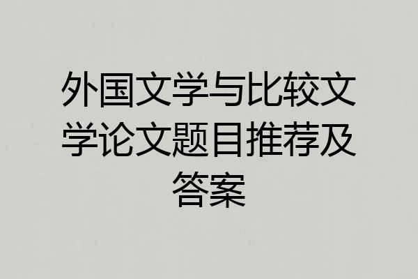 外国文学与比较文学论文题目推荐及答案