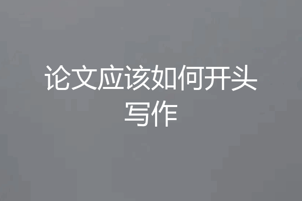 论文应该如何开头写作