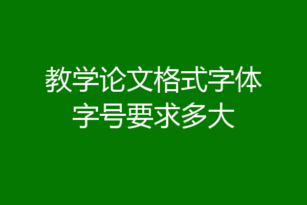 教学论文格式字体字号要求多大