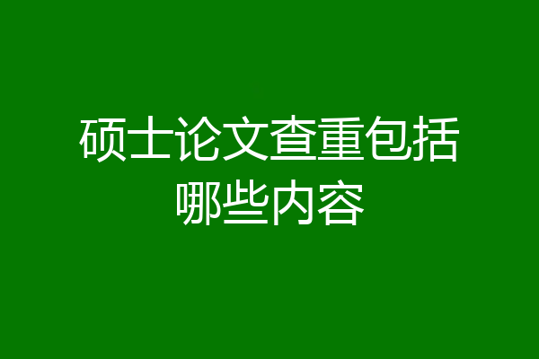 硕士论文查重包括哪些内容